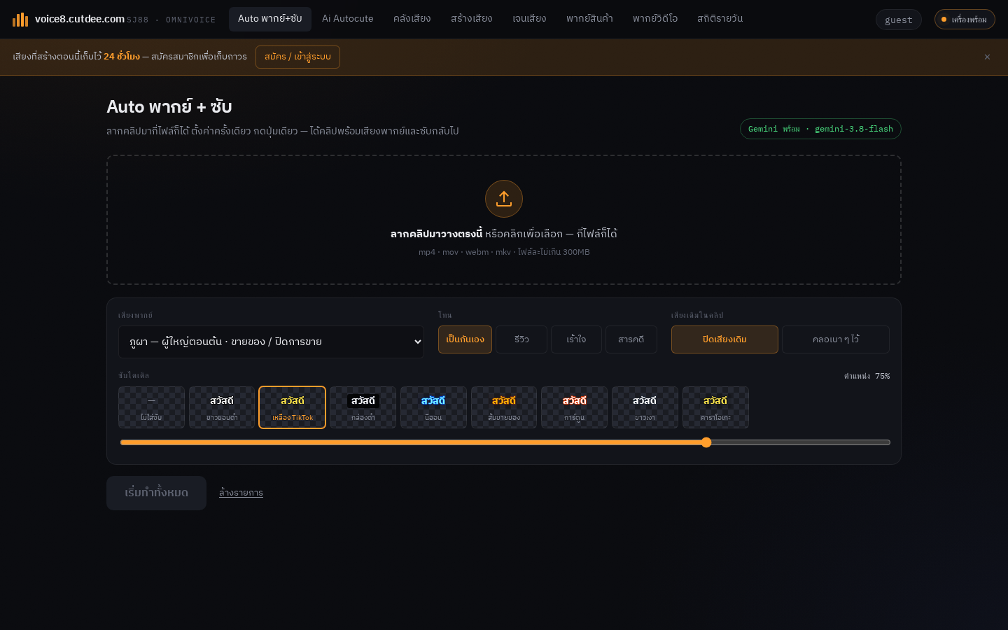 หน้า Auto ของ voice8